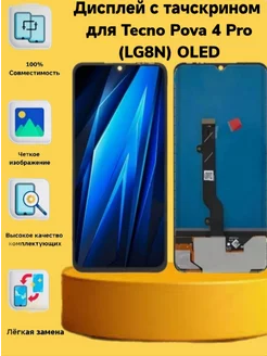 Дисплей с тачскрином для Tecno Pova 4 Pro(LG8N) OLED