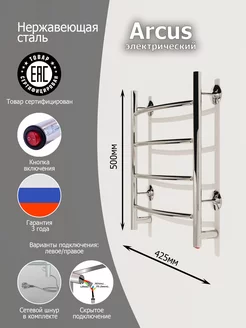 Полотенцесушитель электрический Arcus 50 40 Хром