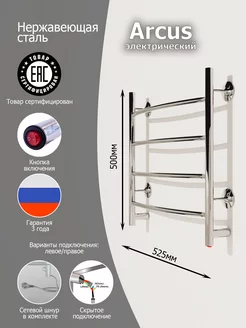 Полотенцесушитель электрический Arcus 50 50 Хром