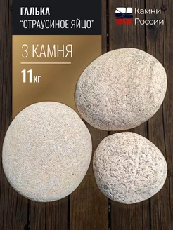 Галька «Страусиное яйцо», 3 камня, 6 кг