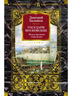 Государи Московские. Ветер времени. Отречение