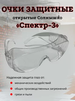 Очки защитные открытого типа Спектр