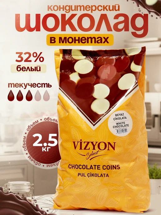 Vizyon Шоколад белый кондитерский 32% в дропсах, 2,5 кг, 2,5 кг