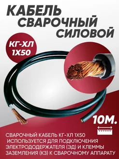 Кабель силовой сварочный гибкий КГ 1х50 - 10 м