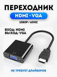 Переходник HDMI VGA KSKSHOP 232821169 купить за 187 ₽ в интернет-магазине Wildberries