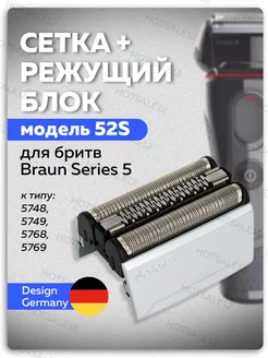 Сетка режущий блок бритв Braun Series 5 Type 5748 5749 5769