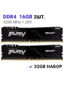 Оперативная память DDR4 32Gb (2x16Gb) 3200 MHz DIMM для ПК Kingston Fury 232822363 купить за 8 212 ₽ в интернет-магазине Wildberries