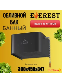 Обливное устройство BLACK 15л