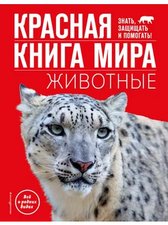 Красная книга мира. Животные