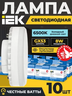 Лампочки светодиодные GX53 8Вт 6500К LED холодный свет 10шт