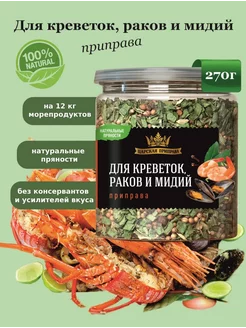 Приправа для морепродуктов,креветок, раков и мидий 270 г