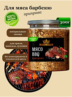 Приправа для мяса и шашлыка универсальная 300 г