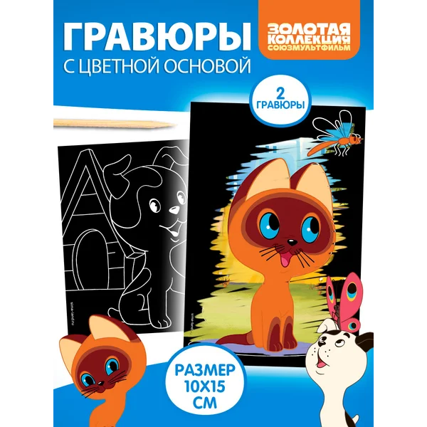 Гравюра детская Котенок по имени Гав с цветным эффектом