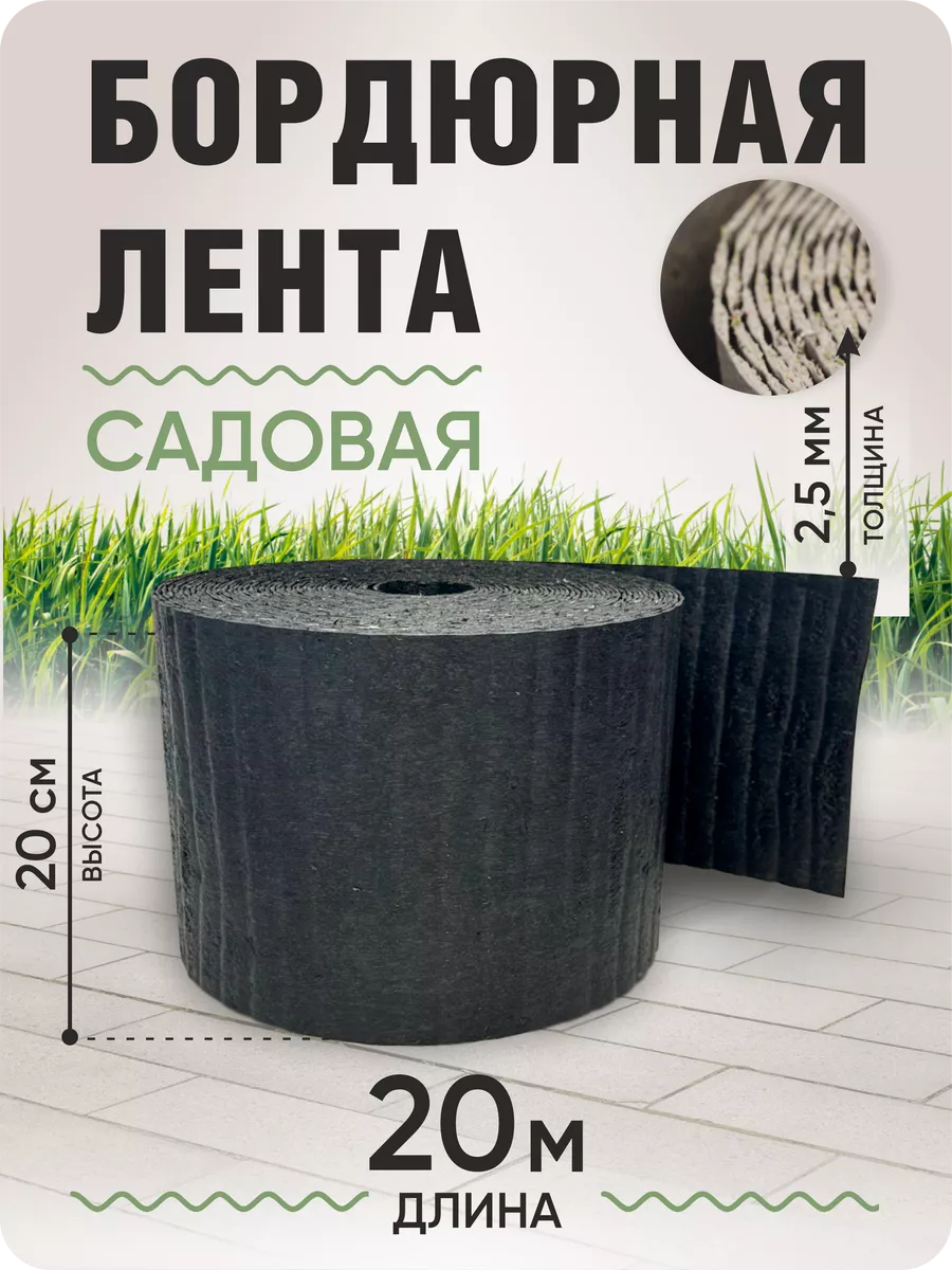 Бордюрная лента садовая 20...