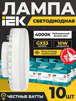 Лампочки светодиодные GX53 10Вт 4000К LED белый свет 10шт