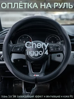 Оплетка на руль Chery Tiggo 4 М(37-39 см)