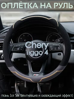 Накидка на руль Chery Tiggo 4 М(37-39 см)