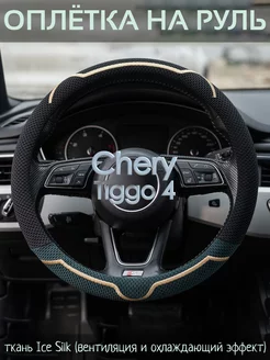 Накидка на руль Chery Tiggo 4 М(37-39 см)