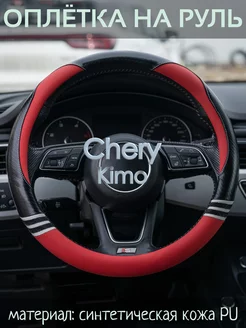 Оплетка на руль Chery Kimo М(37-39 см)