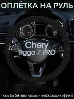 Оплетка на руль Chery Tiggo 7 PRO М(37-39 см)