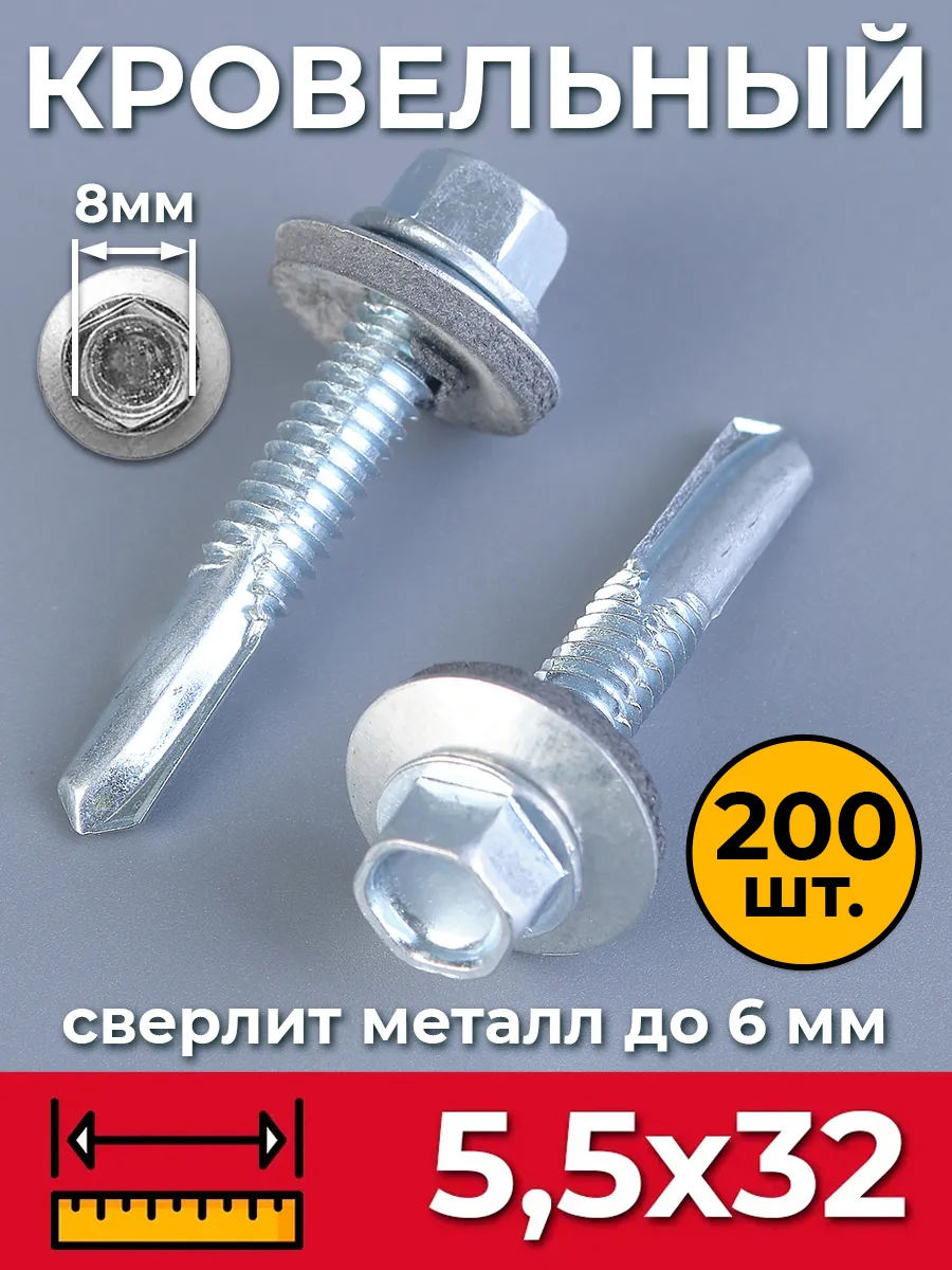 Саморезы кровельные по металлу 5,5х32 длинное сверло 200 шт