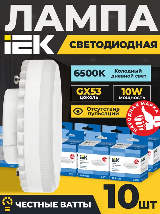 IEK Лампочки светодиодные GX53 10Вт 6500К для натяжного потолка