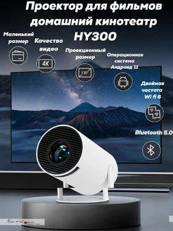 Проектор для фильмов домашний кинотеатр HY300 WiFi HD