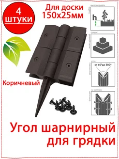 Угол шарнирный для клумбы грядки из ДПК доски 150х25мм 232826484 купить за 1 425 ₽ в интернет-магазине Wildberries