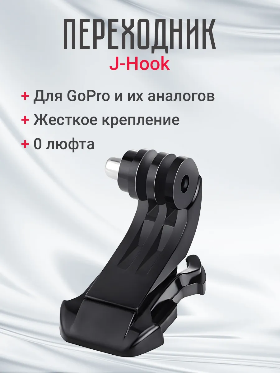 Крепление J-Hook для экшн камер GoPro