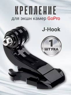 Крепление J-Hook для экшн камер GoPro