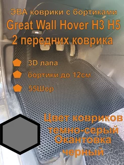 Эва коврики с бортиками 2 передних Great Wall Hover H3 H5