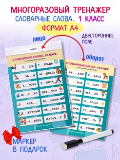 Словарные слова-Тренажер по русскому языку 1 класс