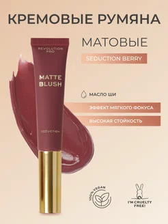 Румяна для лица кремовые матовые Seduction Berry