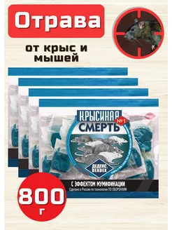 Крысиная смерть отрава 800 гр 232828875 купить за 290 ₽ в интернет-магазине Wildberries