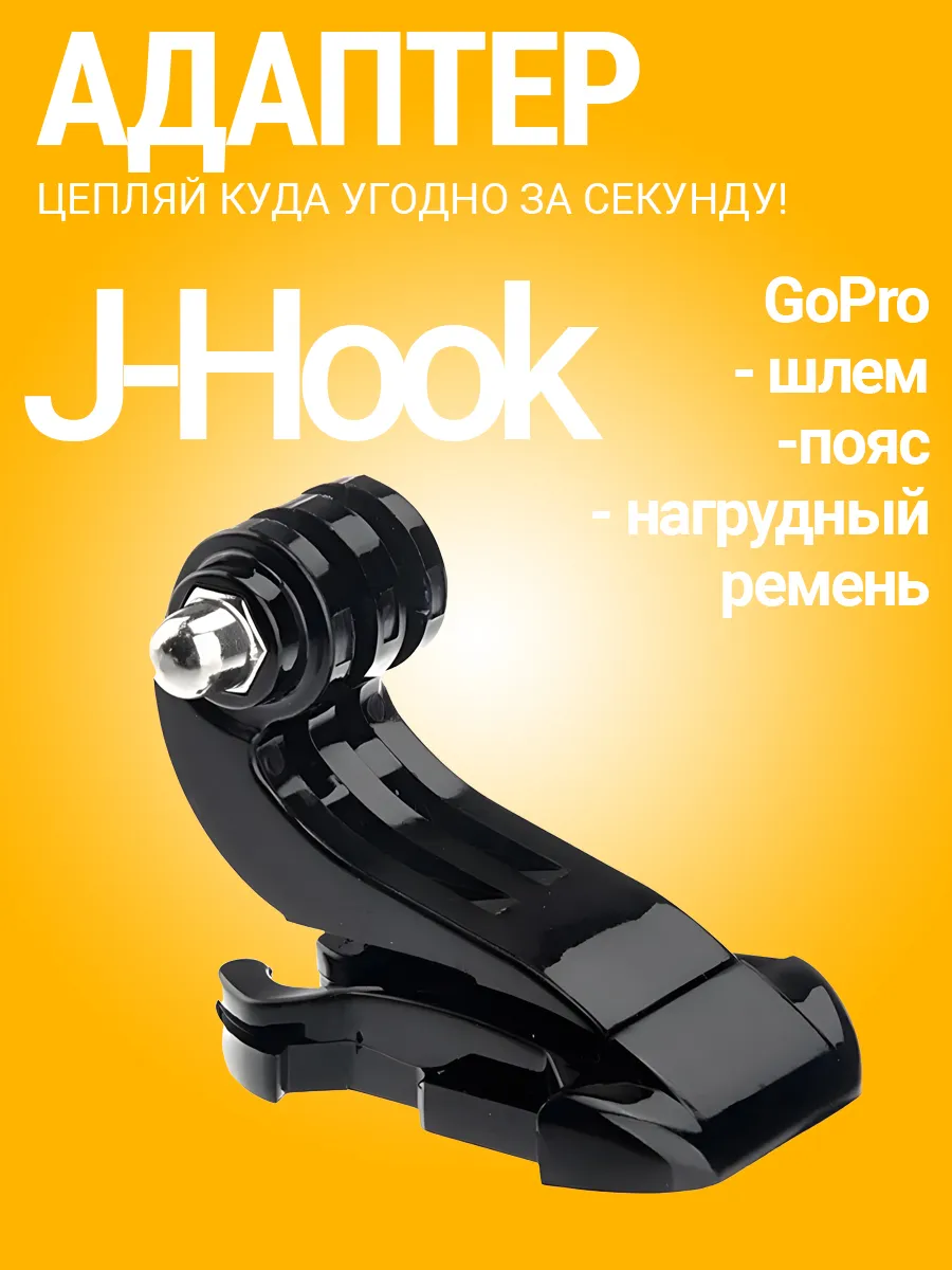 Крепление J-Hook для экшн камеры GoPro (Черный)