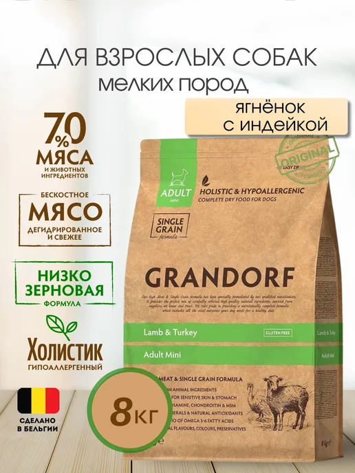 Сухой корм Grandorf' Грандорф для собак, мелкие, ягненок, 8 кг