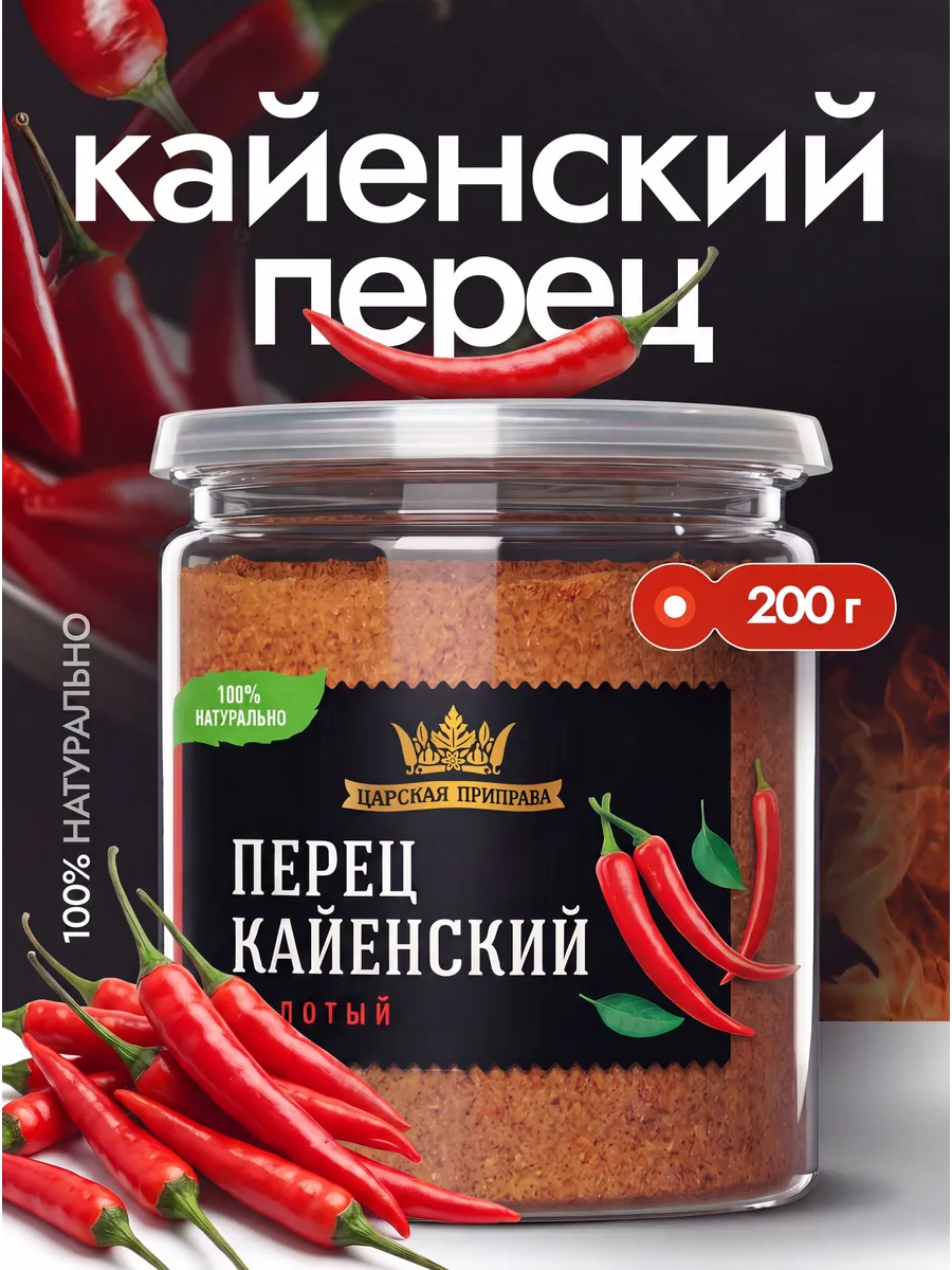 Перец кайенский молотый острый, жгучий 200 г.