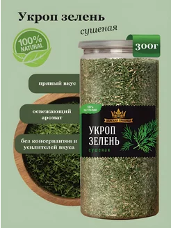 Укроп сушеный,зелень 300 г