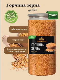 Горчица зерна, семя 700 г