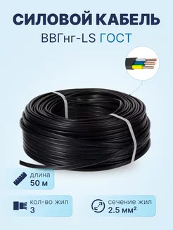 Кабель ВВГнг-LS 3х2.5 ГОСТ, бухта 50м