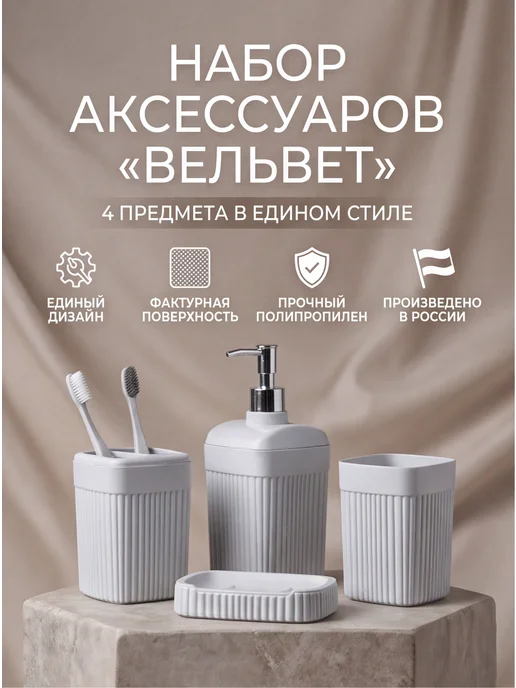 Бытпласт. Набор для ванной комнаты Вельвет 4шт, 4 шт