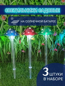 Светильники уличные садовые мухоморы - 3шт