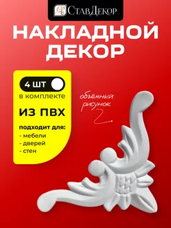 Декоративные уголки для мебели и стен СтавДекор 232829977 купить за 422 ₽ в интернет-магазине Wildberries