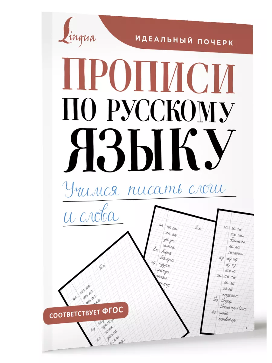 Прописи по русскому языку. Учимся писать слоги и слова