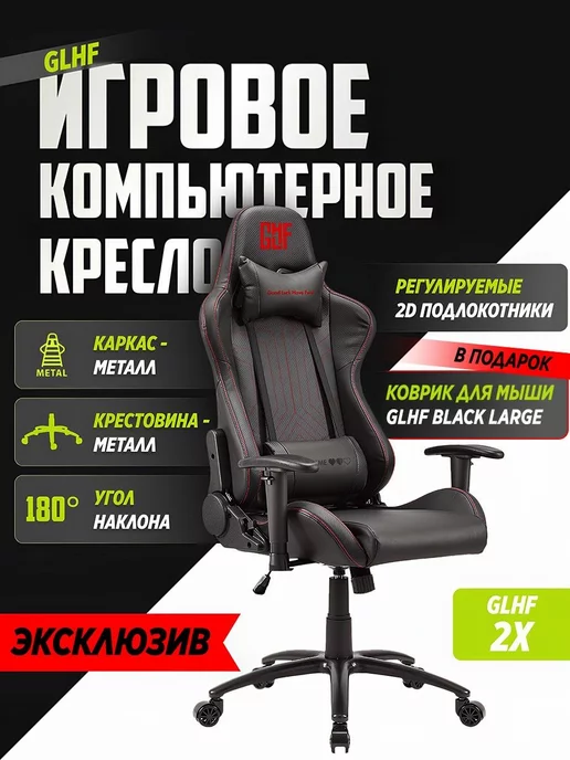 GLHF Игровое компьютерное кресло 2X Black + Коврик в Подарок