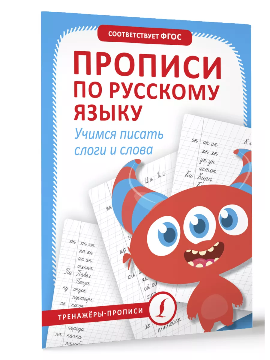 Прописи по русскому языку. Учимся писать слоги и слова