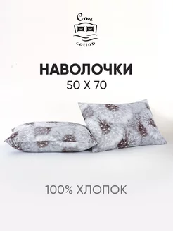 Наволочки 50х70 2шт хлопок бязь Сон Cotton 232830236 купить за 391 ₽ в интернет-магазине Wildberries