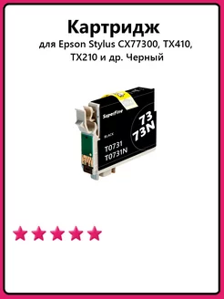 Картридж к Epson Stylus CX77300, TX410, TX210 и др