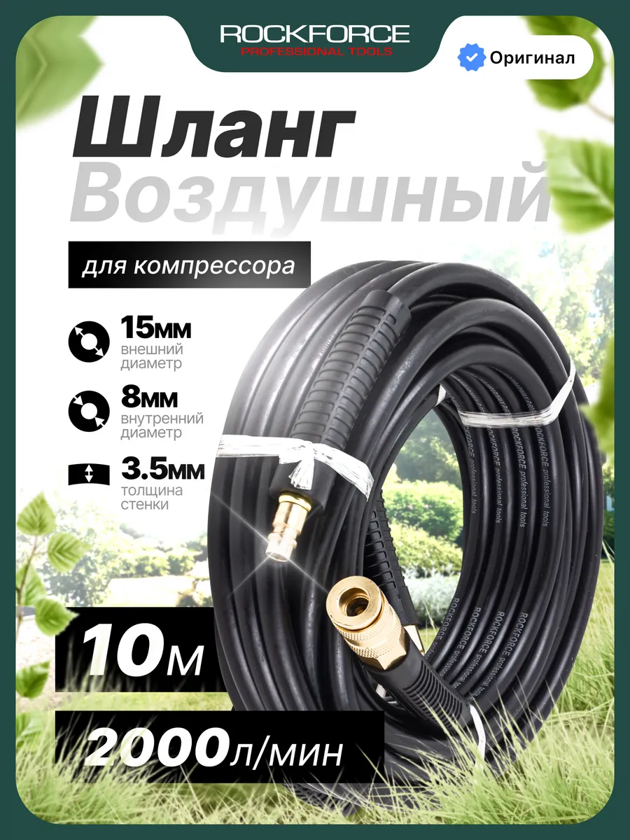 Шланг для компрессора армированный с фитингами 10 м