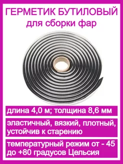 Герметик бутиловый для ремонта фар, кассета 4,0 м х 8,6 мм Герметик 232830381 купить за 477 ₽ в интернет-магазине Wildberries